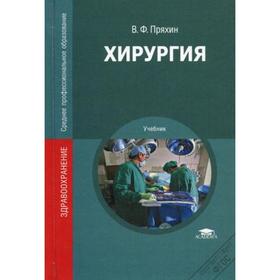 Хирургия. Пряхин В.Ф. Под ред. Чернова В.Н. 5348303