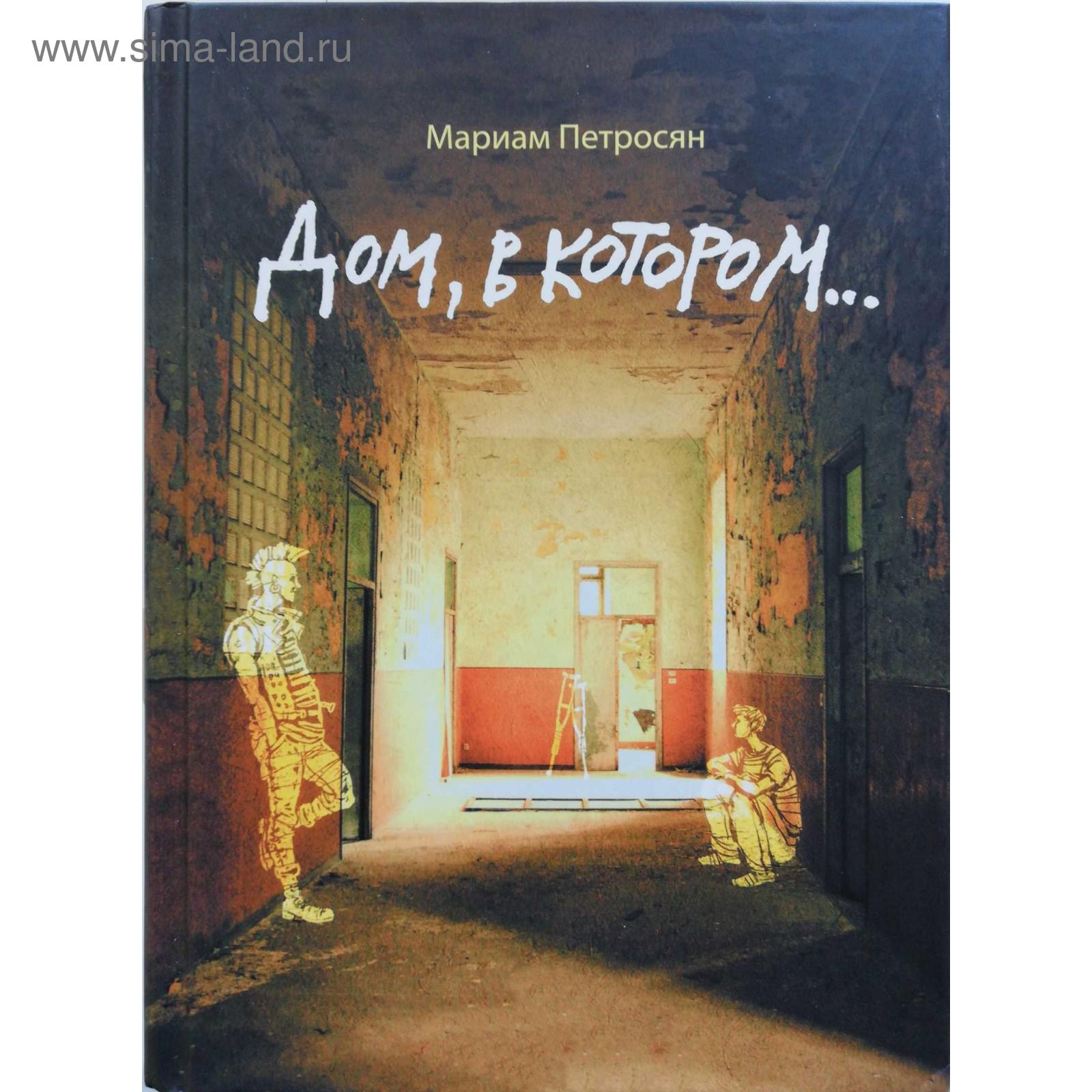 Презентация книги дом в котором