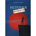 История для мужчин: повесть, рассказы, киносценарии, стихотворения. Карев В.Н. - фото 1466277