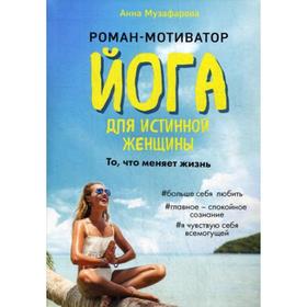 Йога для истинной женщины. Музафарова А. 5334915