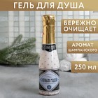 Гель для душа во флаконе шампанское "С Новым годом" 250 мл, аромат шампанского - фото 998053