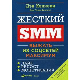 Жесткий SMM: Выжать из соцсетей максимум. 2-е издание. Кеннеди Д., Уэлш-Филлипс К.