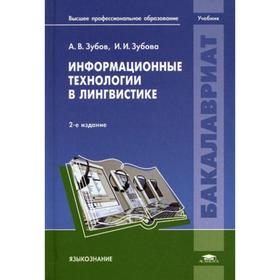 Информационные технологии в лингвистике: Учебник. 2-е издание, исправленное. Зубов А. В. 5343246