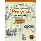 Рисуем на коленке. Великий Гэтсби. Самойлова Д. 5346471 - фото 6016340