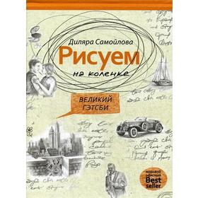 Рисуем на коленке. Великий Гэтсби. Самойлова Д. 5346471