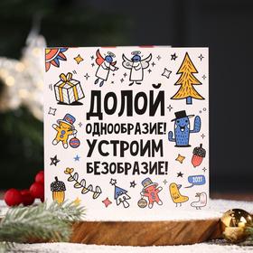 Шоколадная открытка "Долой однообразие! Устроим безобразие!" 20 г 5298009