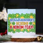 Шоколадная открытка "НеоБЫКновенного везения в Новом году!" 20 г 5298013 - фото 30846