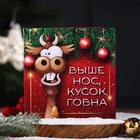 Шоколадная открытка "Выше нос, кусок г*вна" 20 г 5298026 - фото 30885