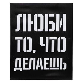 Картина на холсте "Люби то, что делаешь" 40х50 см в Донецке