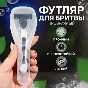 Органайзер для бритвы, с крышкой, 17 × 6 × 3,5 см, цвет прозрачный в Донецке