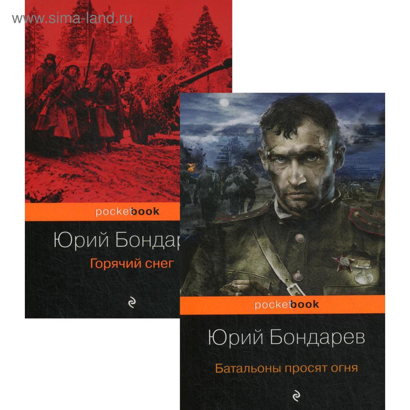 Юрий бондарев батальоны просят огня презентация