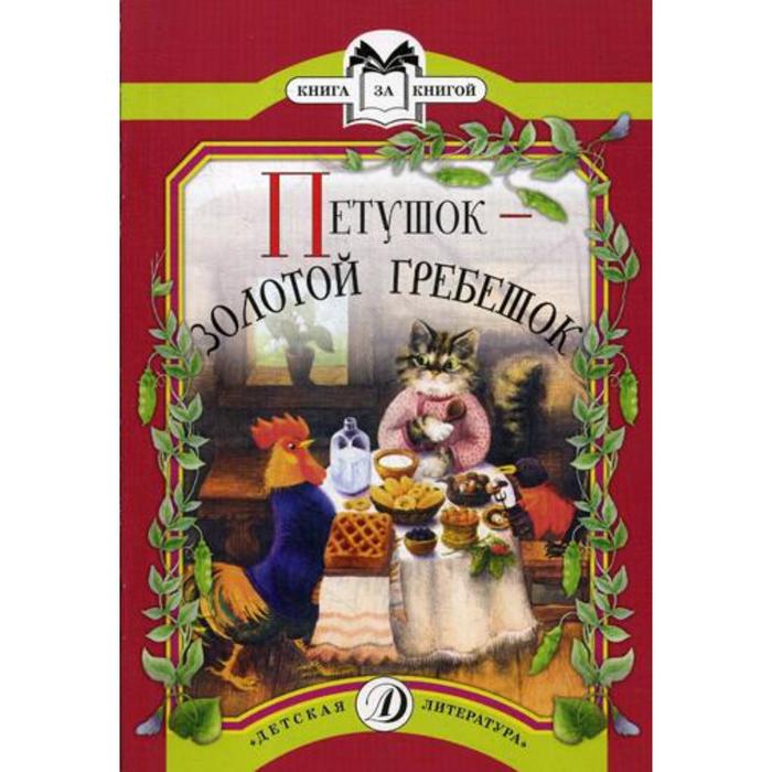 Петушок-золотой гребешок: русская народная сказка