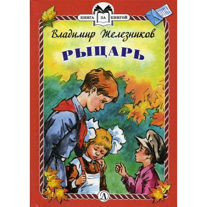 Железников рыцарь презентация 2 класс планета знаний