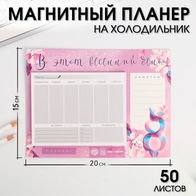 Планер на магнитах с отрывными листами «В этот весенний день» 4864090