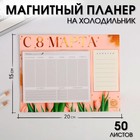 Планер на магнитах с отрывными листами «С 8 МАРТА тюльпаны» 4886979 - фото 6988869