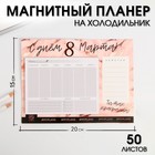 Планер на магнитах с отрывными листами «С днём 8 Марта!» 4886980 - фото 6988873