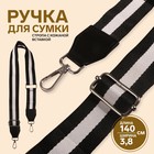 Ручка для сумки, стропа с кожаной вставкой, 140 × 3,8 см, цвет чёрный/белый - фото 851213