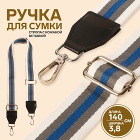 Ручка для сумки, стропа с кожаной вставкой, 140 × 3,8 см, цвет белый/серый/синий