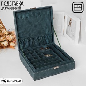 Подставка для украшений "Шкатулка" универсальная, 16,5*16,5*8,5, цвет морской