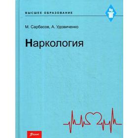 Наркология: Учебник. Сарбасов М., Удовиченко А.