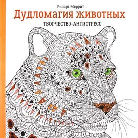 Дудломагия животных: творчество-антистресс. 2-е издание