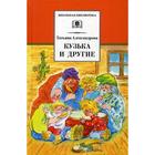 Кузька и другие: сказки и сказочные повести. Александрова Т.И. 5344100 - фото 6042561