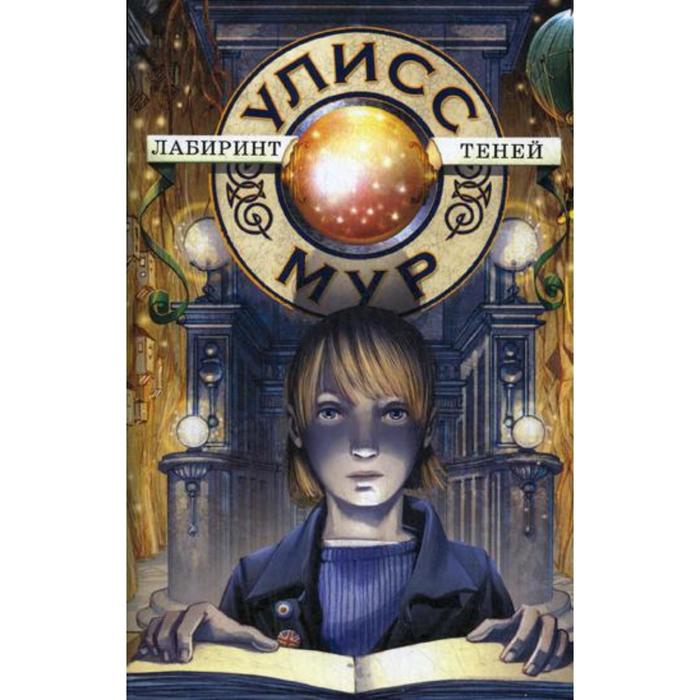 Настольная игра ласиграс лабиринт теней. Тени в лабиринте книга. Игра темные тени. Лабиринт в тени. Детские подарки лабиринт.