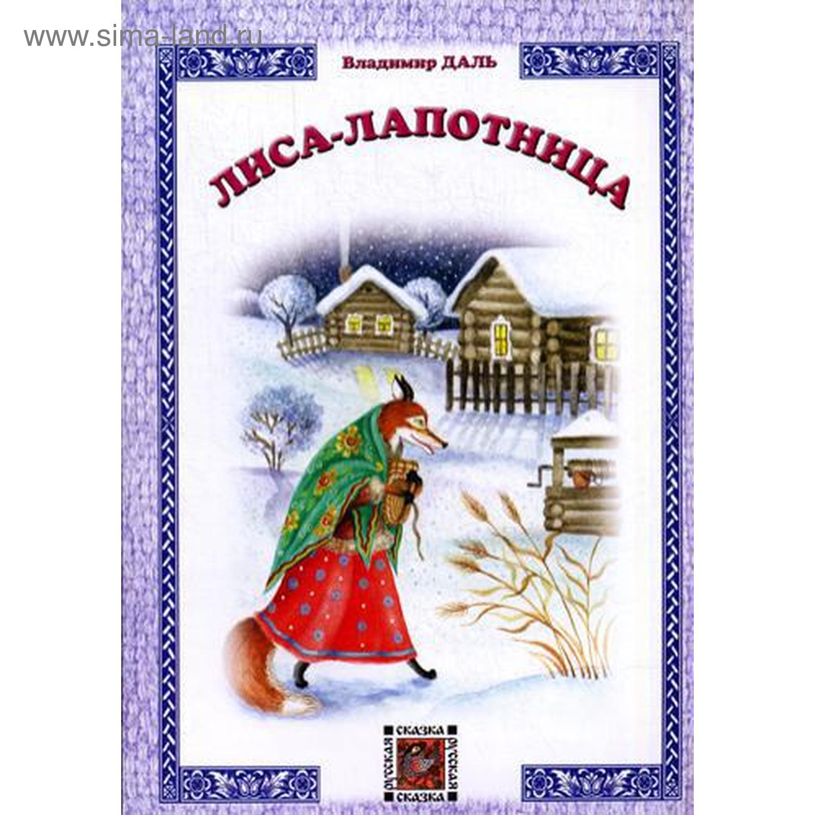 Лиса лапотница