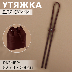 Утяжка для сумки, 85 × 0,8 см, цвет коричневый/серебряный