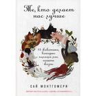 Те, кто делает нас лучше: 13 животных, которые помогли мне понять жизнь. Монтгомери С. 5320397 - фото 7652184