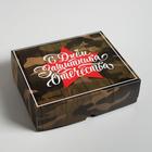 Коробочка для кондитерских изделий «С днём Защитника Отечества», 17 × 20 × 6 см 5368505