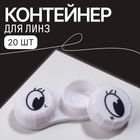 Container for contact lenses "Eyes", white color Container for contact lenses "Eyes", white color