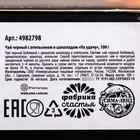 Чай черный «На удачу»: с ароматом апельсина и шоколада, 100 г 4982798