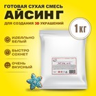 Айсинг Sofi Icing, 3D, 1 кг - фото 801044059