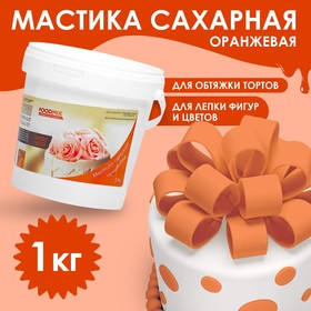 Мастика оранжевая, 1 кг 5411538