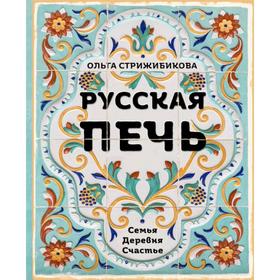 Русская печь. Семья. Деревня. Счастье. 5463605