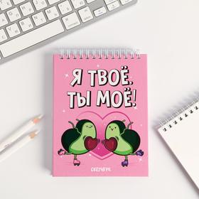 Скетчбук «Я-твое, ты-мое», А6, 80 листов в Донецке