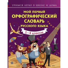 Мой первый орфографический словарь русского языка. Тихонова М. А. 5467170