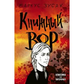 Книжный вор. Зусак М. 5469334