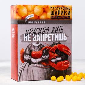 Кукурузные шарики «Красиво жить»: со вкусом лобстера, 100 г 5283307