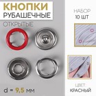 Кнопки рубашечные, d = 9,5 мм, 10 шт, цвет красный 5306574 - фото 6023708