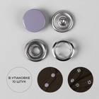 Кнопки рубашечные, закрытые, d = 9,5 мм, 10 шт, цвет сиреневый - фото 6693685