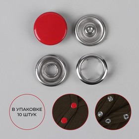 Кнопки рубашечные, закрытые, d = 9,5 мм, 10 шт, цвет красный