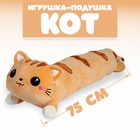 Мягкая игрушка-подушка «Кот», 75 см, цвета МИКС - фото 107345577