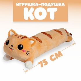 Мягкая игрушка-подушка «Кот», 80 см, цвета МИКС в Донецке