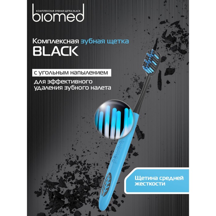 biomed black зубная щетка средняя