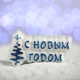 Бурлящая соль для ванны «С новым годом!», синяя ёлочка, с ароматом ванили