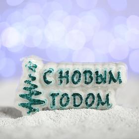 Бурлящая соль для ванны «С новым годом!», зелёная ёлочка, с ароматом ели