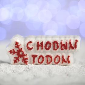 Бурлящая соль для ванны «С новым годом!», красная снежинка, с ароматом печенья