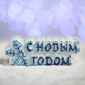 Бурлящая соль для ванны «С новым годом!», синяя снежинка, с ароматом ванили